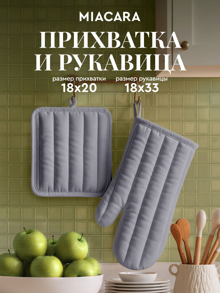 Прихватка для кухни 18х20 см, прихватка-рукавица 18х33 см "Mia Cara" тефлон рис серый #1