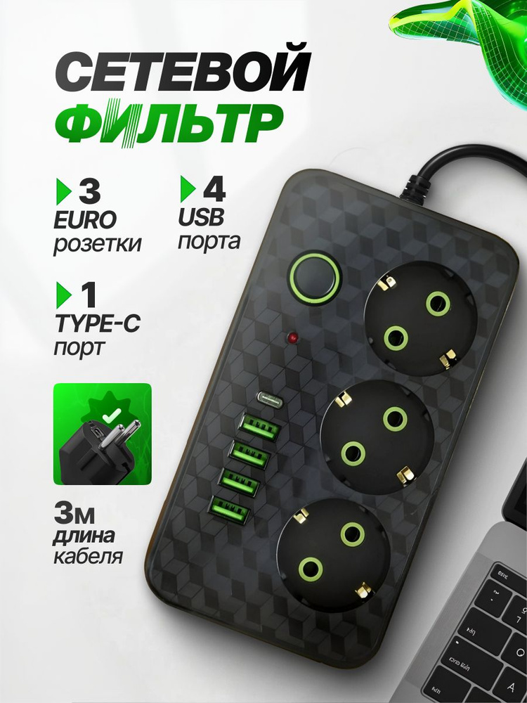 Удлинитель, сетевой фильтр #1
