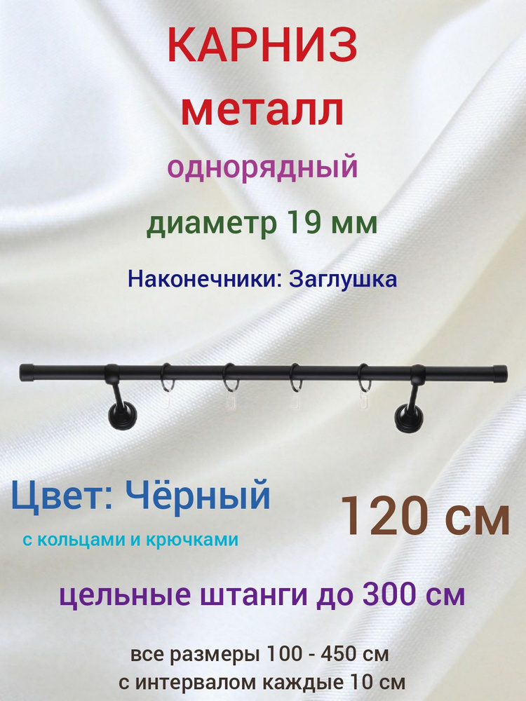 Карниз 19 мм однорядный Черный 120 см #1