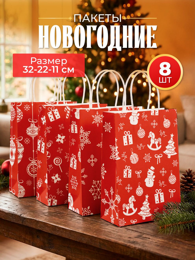 Пакеты новогодние подарочные, набор 8 штук крафтовые, подарочный пакет "Новогодние игрушки" #1