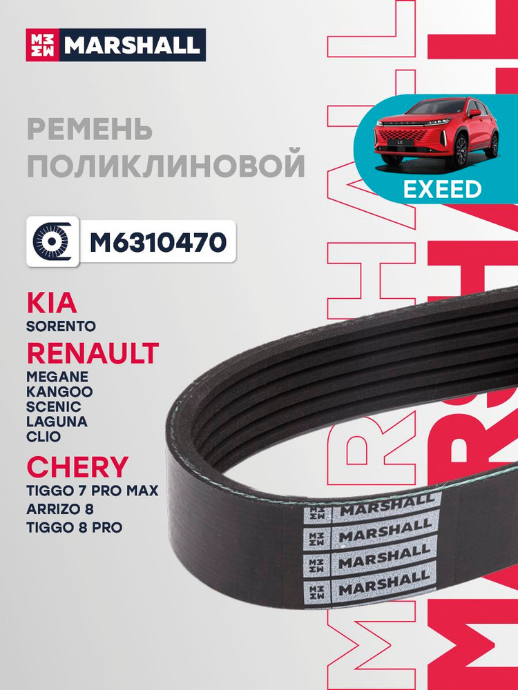 Ремень поликлиновой 6PK1755 Chery Чери ARRIZO 8, Tiggo Тигго 7 PRO MAX, 8 PRO, EXEED Эксид LX, TXL, JAECOO #1
