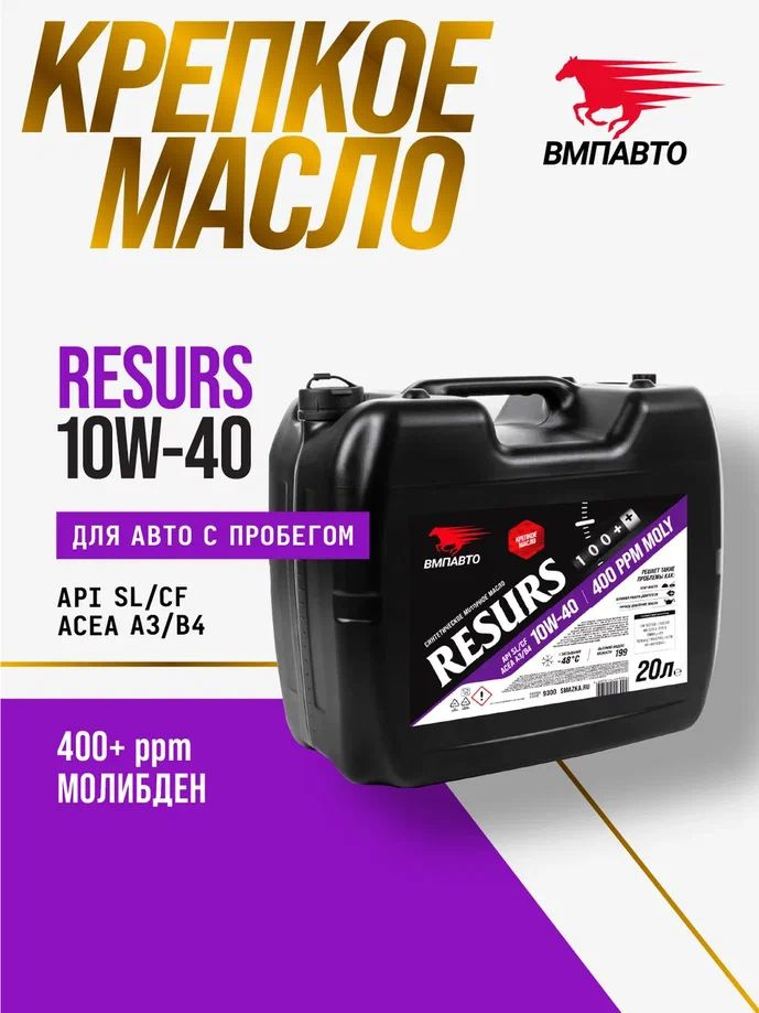 Масло ВМПАВТО 10W40 Resurs (A3/B4; SL/CF) 20л. (синтетика)