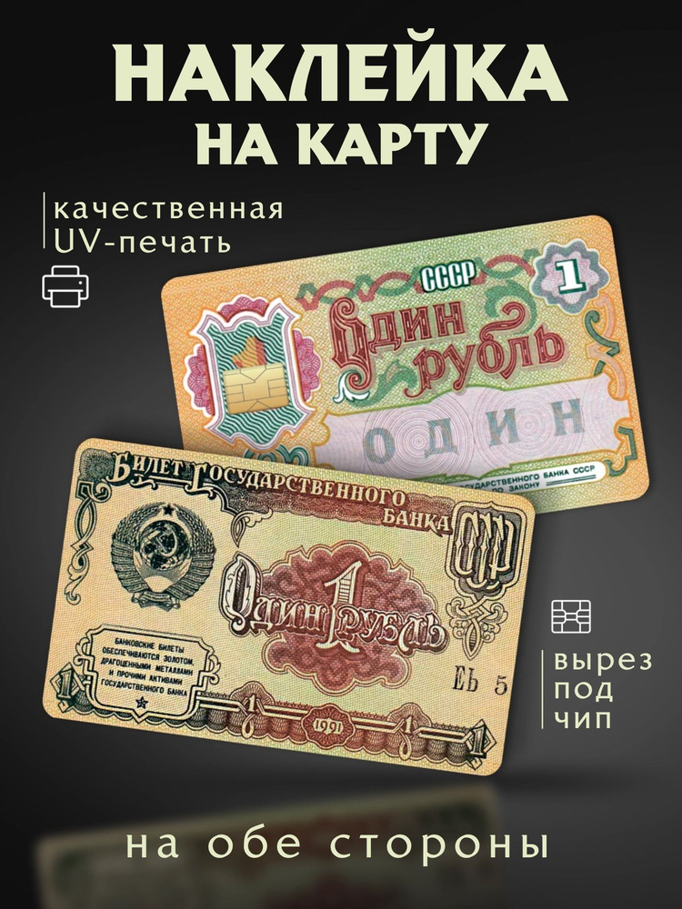 Наклейки на карту 1 рубль #1