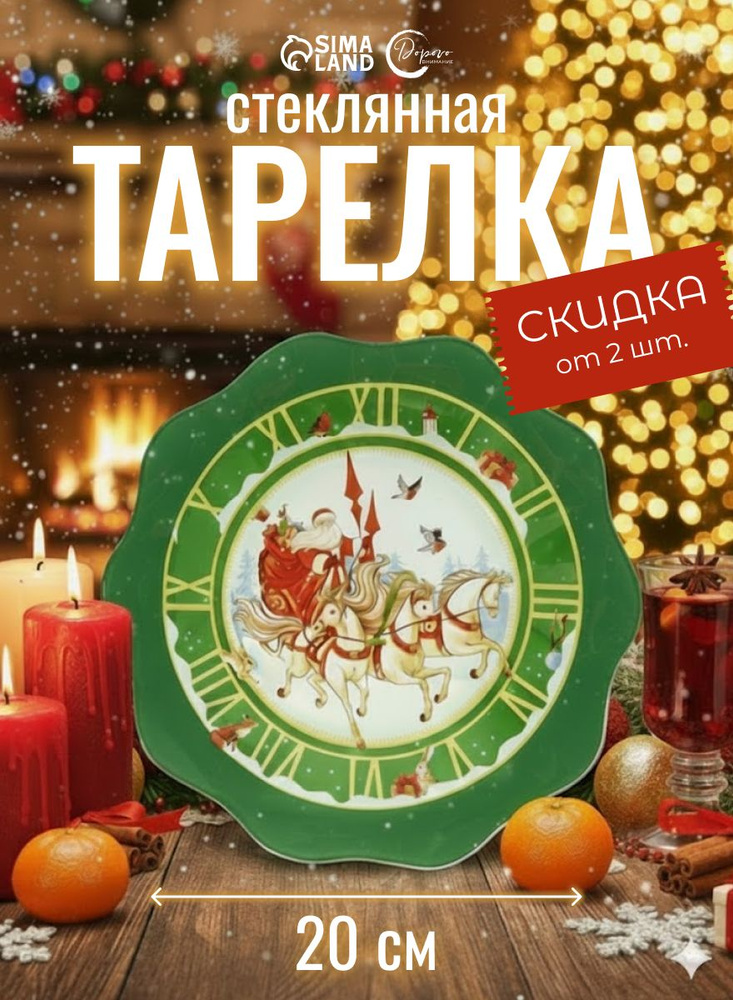 Тарелка новогодняя сервировочная, 20 см, стеклянная #1