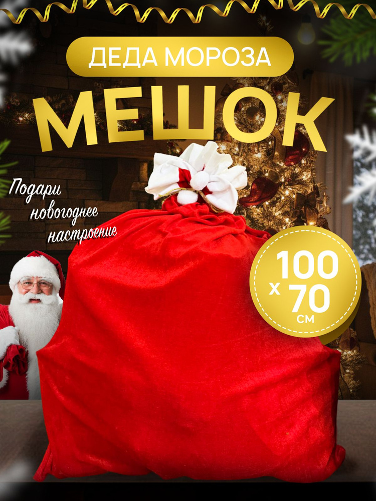 Мешок Деда Мороза для подарков #1