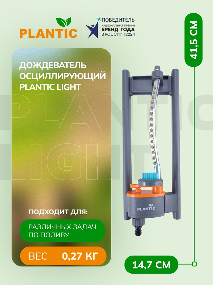 Дождеватель осциллирующий Plantic light 39361-01 #1