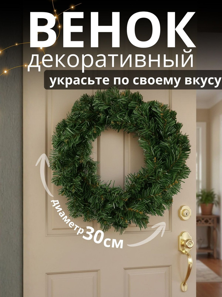 Венок интерьерный #1