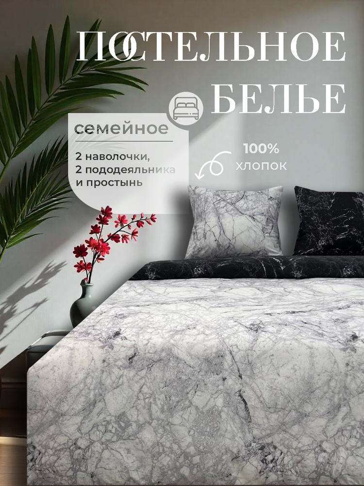 Enamorado постельное белье Семейное, Бязь, Хлопок, наволочки 70х70 / Комплект постельного белья Семейный #1