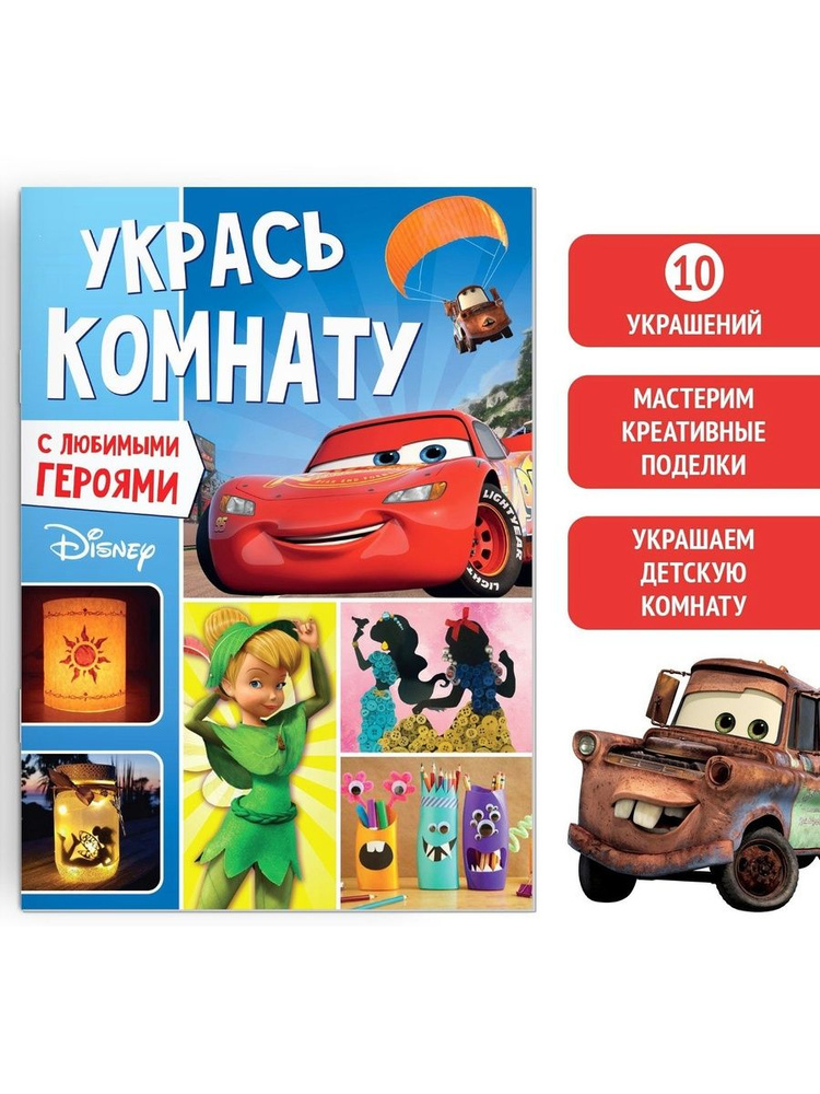 Апликации для детей "Любимые герои", Disney, 24 страницы, формат А4 #1