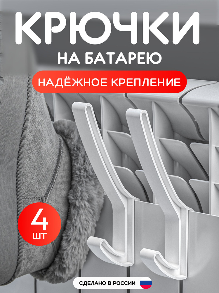 Навесная сушилка для обуви, белья, одежды и полотенец, крючки на батарею, 4 штуки, цвет белый #1