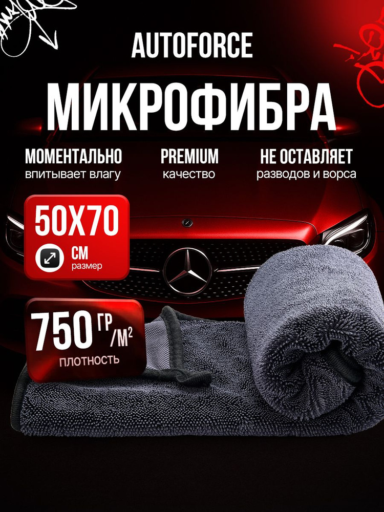 Микрофибра тряпка для автомобиля 50x70 см AutoForce 750 GSM #1