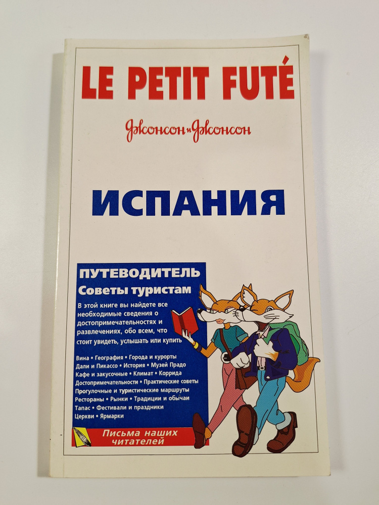 Испания. Путеводитель. #1