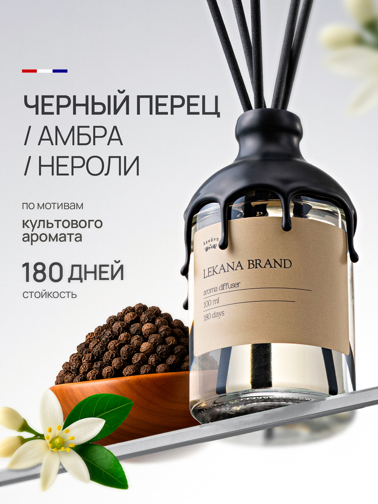 Диффузор для дома с палочками / Аромадиффузор Черный перец100 мл / ароматизатор воздуха Lekana Brand #1