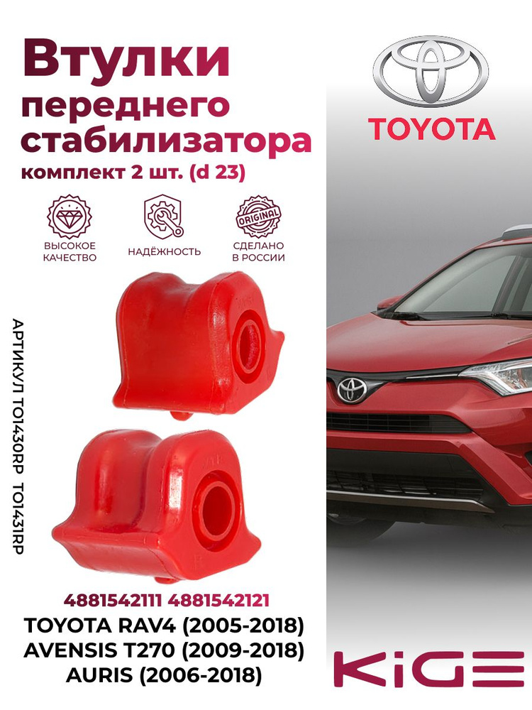 Втулка стабилизатора Toyota переднего RBI