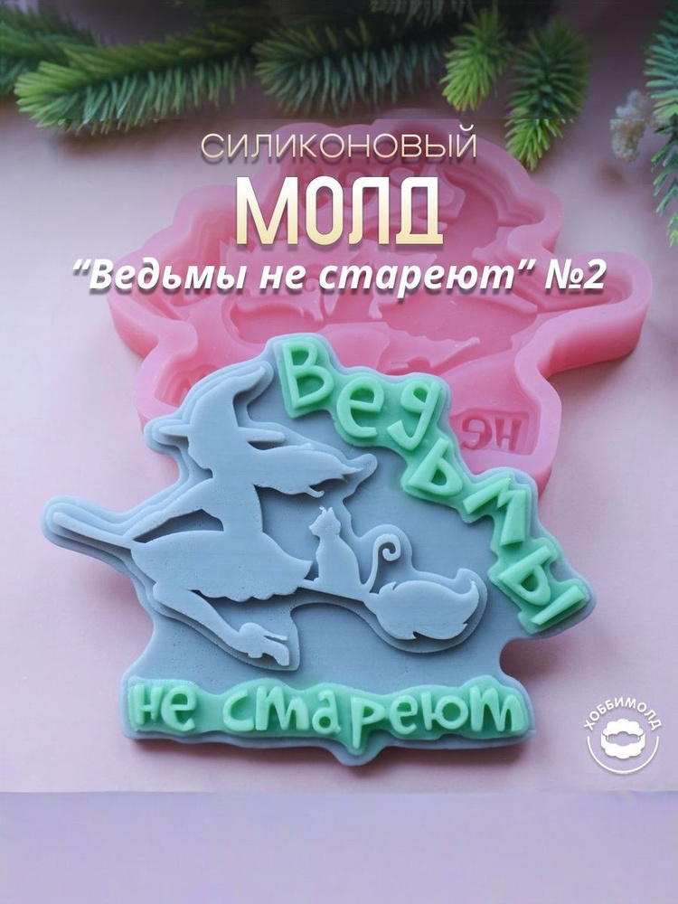 Силиконовая форма для шоколада Ведьмы не стареют, молд для шоколада, молд от Хоббимолд, арт. 643 #1