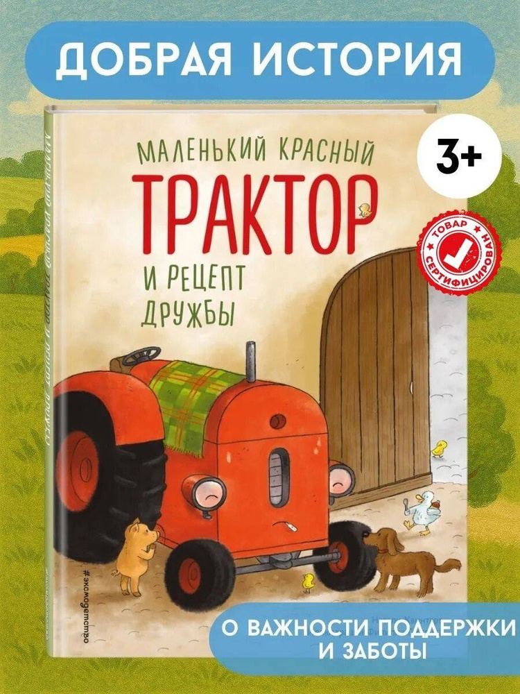 Маленький красный Трактор и рецепт дружбы (ил. Ф. Госсенса). Книги для малышей | Квинтарт Натали #1