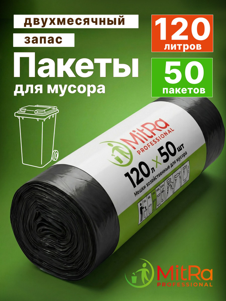 Пакеты для мусора 120л, 50шт, мешки для мусора MITRA PROFESSIONAL #1