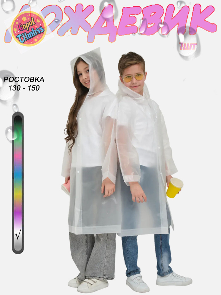 Дождевик #1