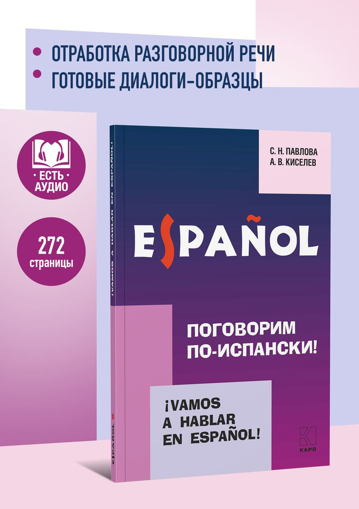 Поговорим по-испански! Курс разговорного испанского языка | Киселев А. В. #1