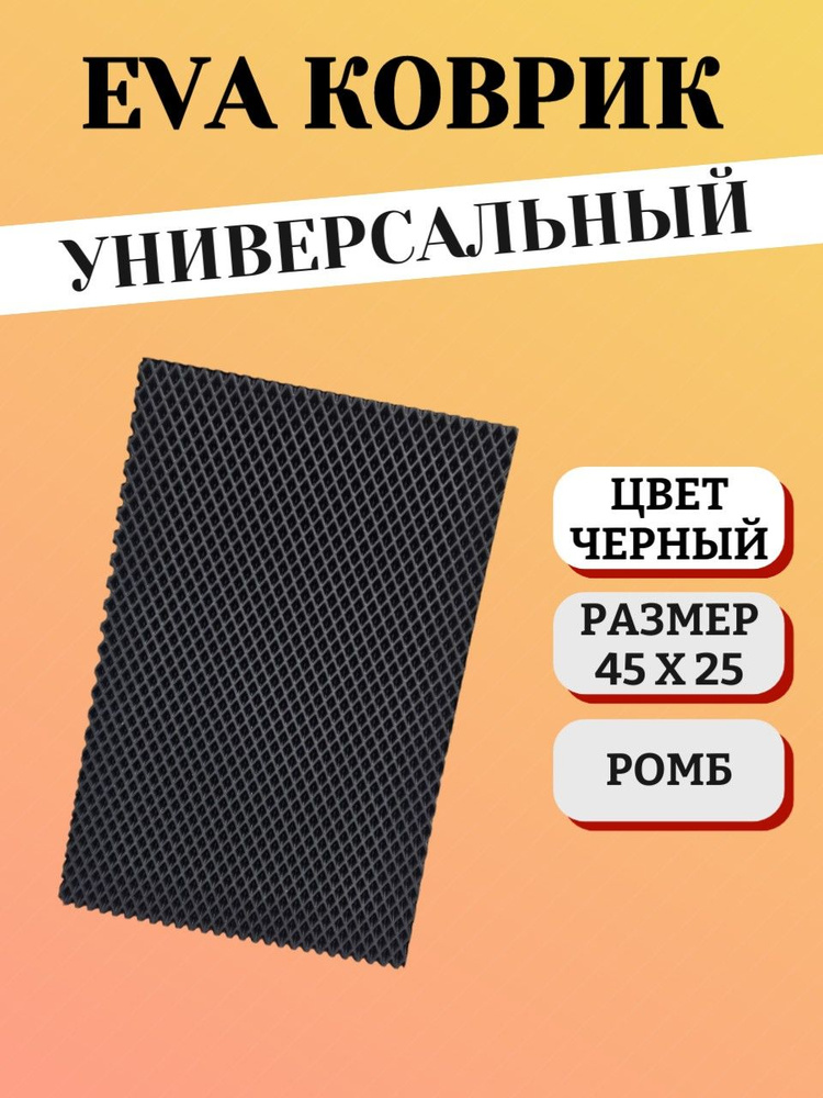 Коврик 25x45 см #1