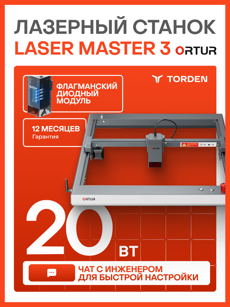 Лазерный станок ORTUR Laser Master 3 (20 Вт) для резки и гравировки #1