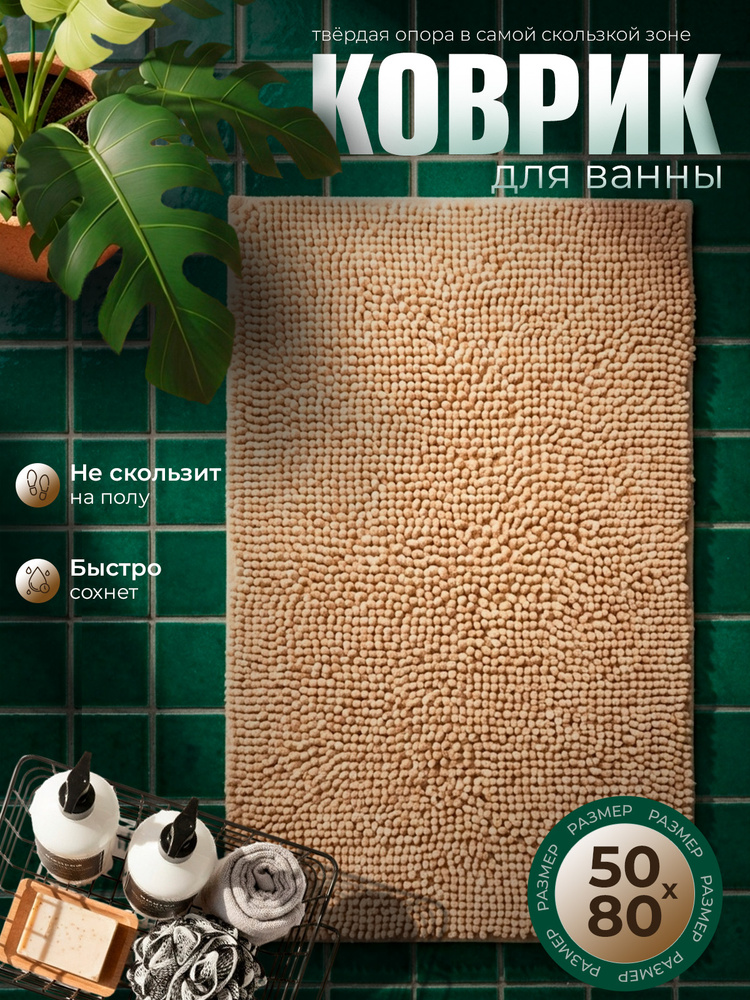 Коврик для ванной, коврик в ванную противоскользящий, 50x80 бежевый #1