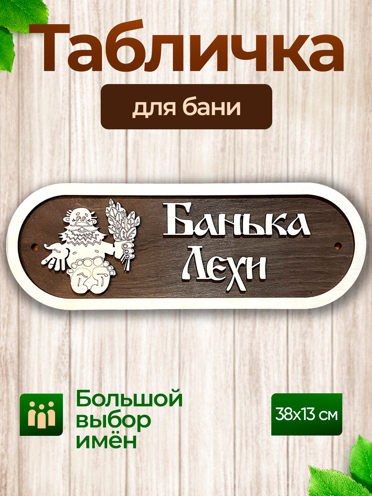 Табличка для бани и сауны на дверь с именем Леха #1