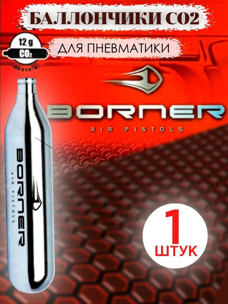 Borner Баллончик для пневматики #1