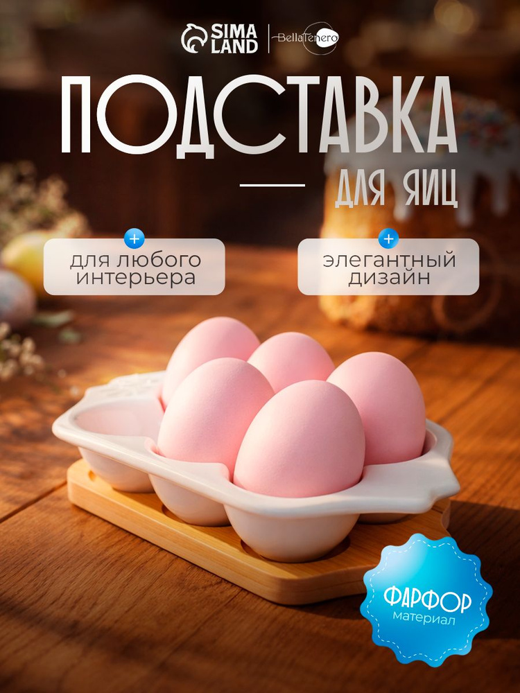 Подставка для яиц фарфоровая на бамбуковой основе BellaTenero, белая #1