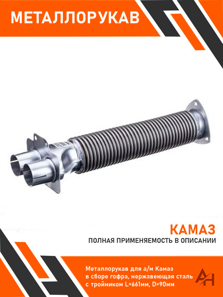 Рукав Камаз 5320 с тройником (нержавейка  сетка)