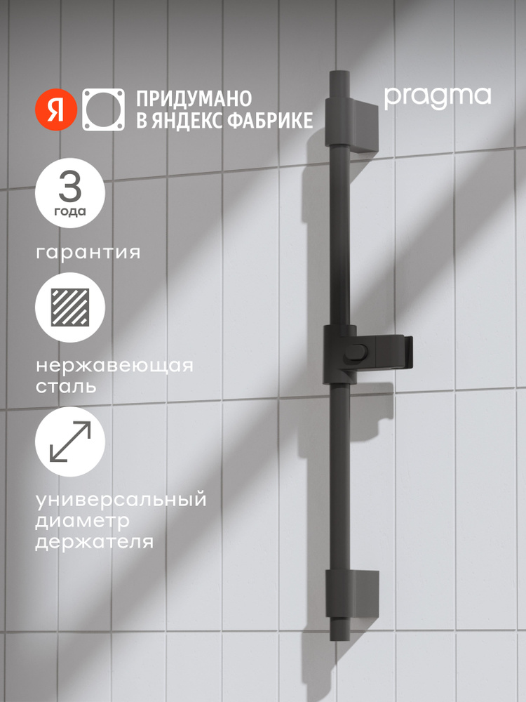 Душевая штанга Pragma, матовый черный, HME2.B7RS.040, Яндекс Фабрика #1