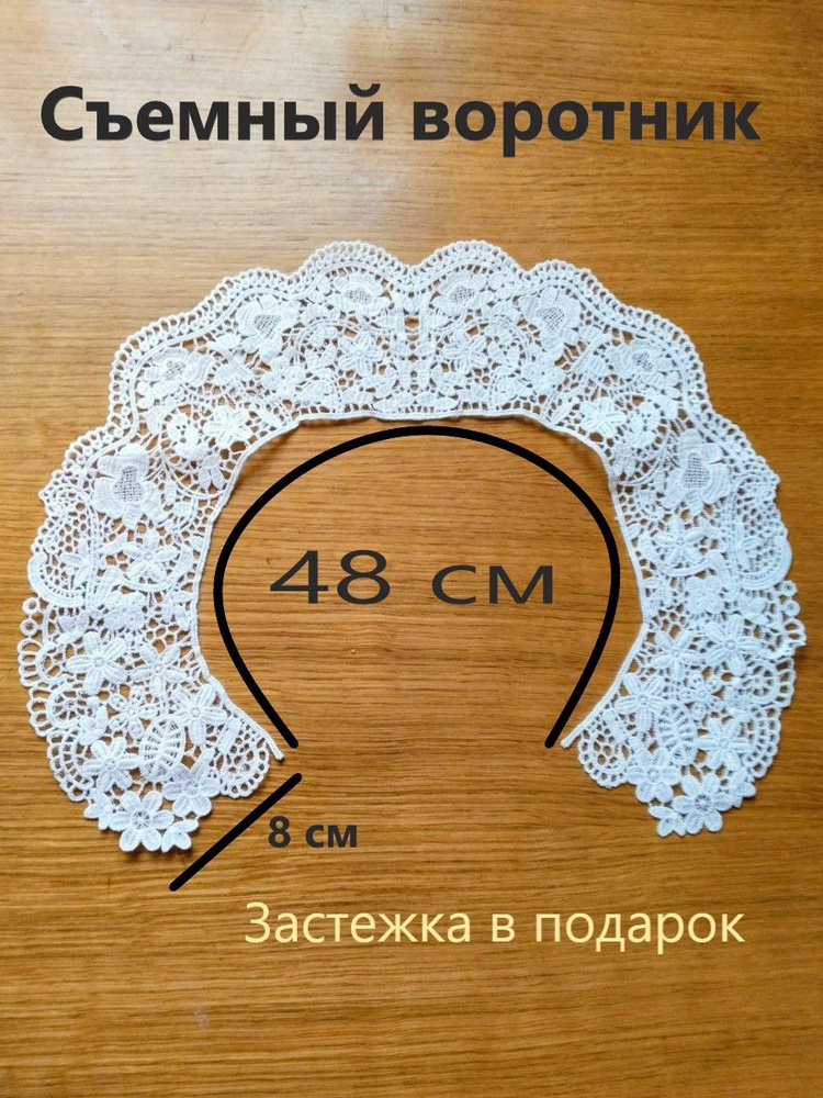 Воротник съемный #1
