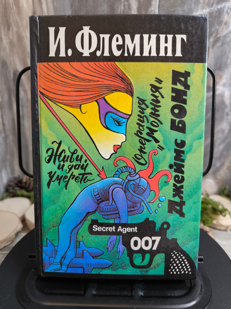 Джеймс Бонд. Живи и дай умереть. Операция "Молния" | Флеминг Йен #1
