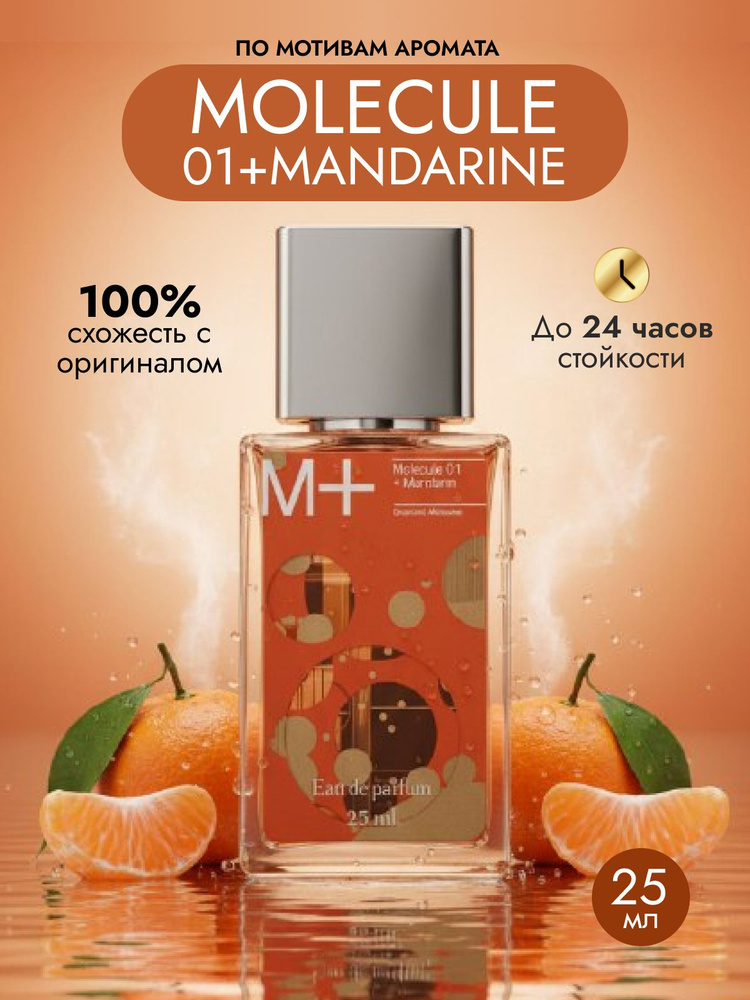 Духи унисекс Molecule 01 + mandarin 25мл. #1