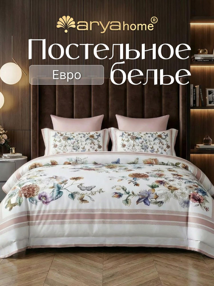 Постельное белье евро Arya Fancy Tencel лиоцелл комплект Aponi #1