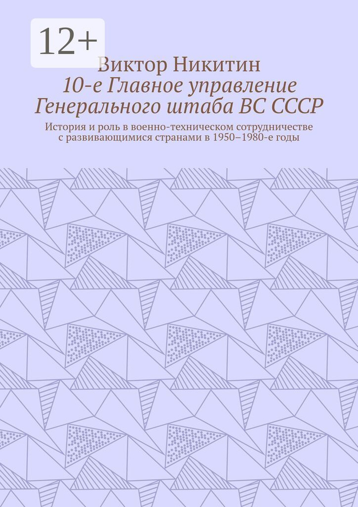 10-е Главное управление Генерального штаба ВС СССР. История и роль в военно-техническом сотрудничестве #1