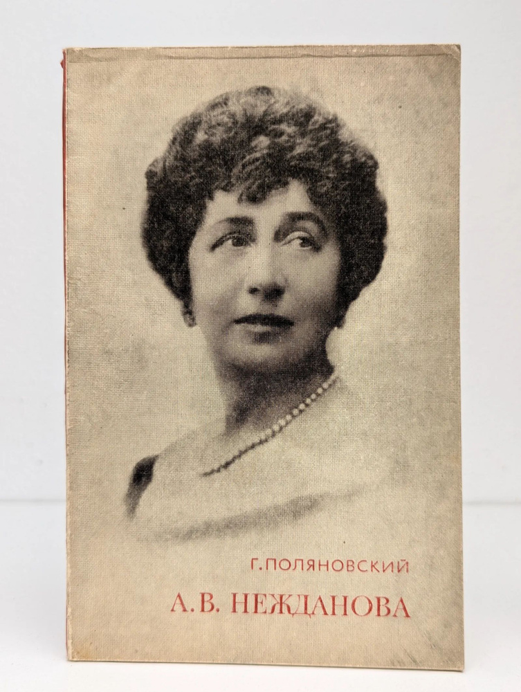 А. В. Нежданова #1