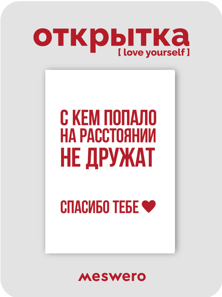 открытка meswero / lys / дружба на расстоянии #1