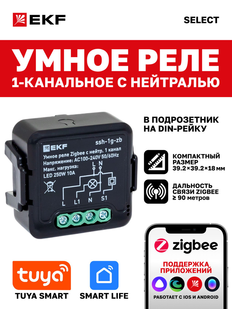 Умное реле в подрозетник 1-канальное с нейтралью 10А Zigbee EKF Connect Select работает с Алисой, Салютом #1