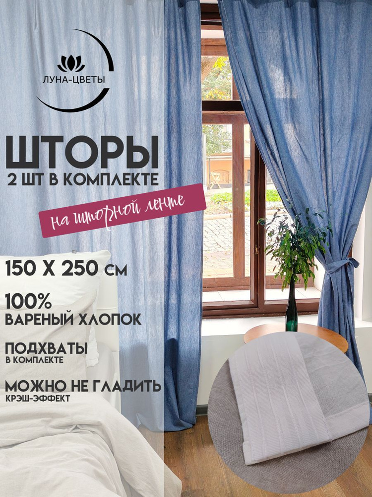 ЛУНА-ЦВЕТЫ Комплект штор на ленте 150х250 см 2 шт хлопок однотонный светло-синий #1