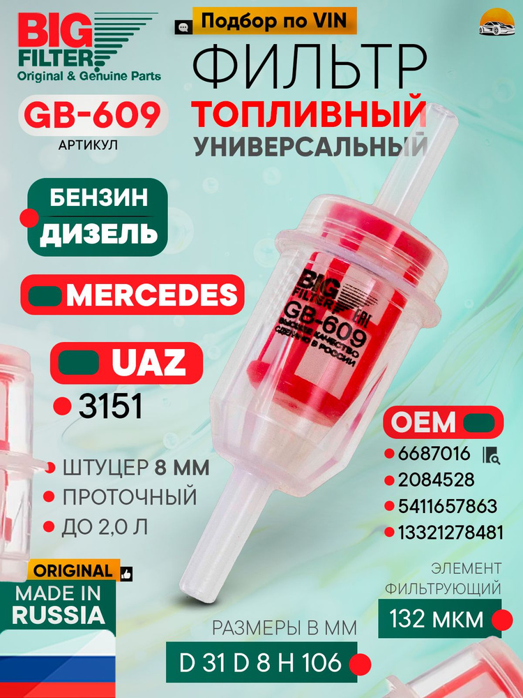 Фильтр топливный (Универсальный. До 2,0 л. Пластиковый корпус, грубой очистки) GB-609 (BIG)