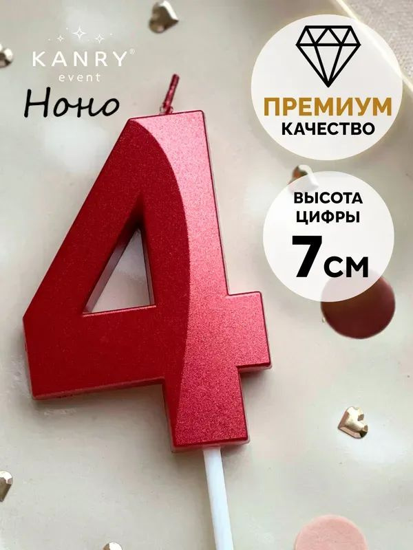 Свечи для торта цифра 4 7 см 1 шт #1
