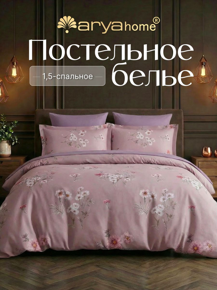 Постельное белье 1.5 спальное Arya Alamode сатин комплект Anemon #1