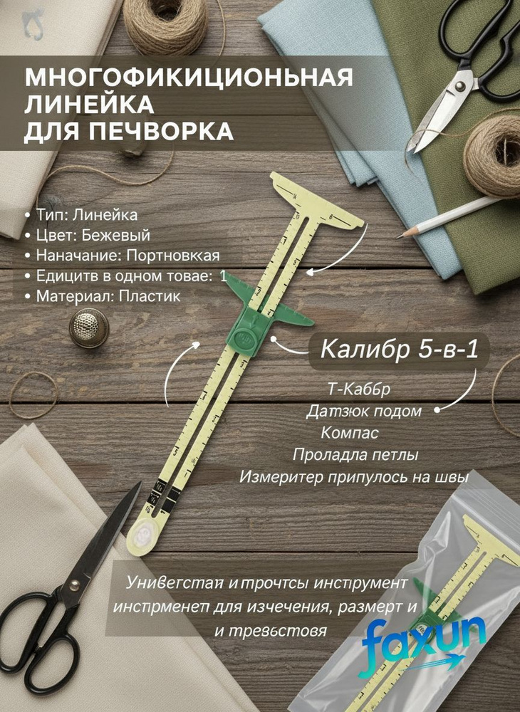 Линейка портновская #1