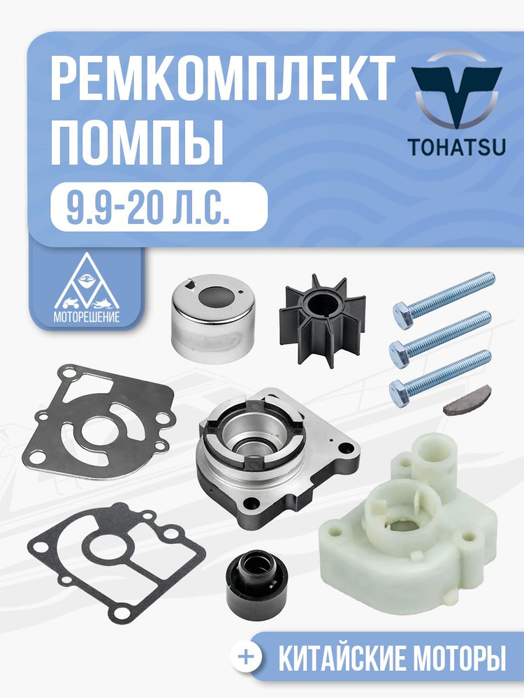 Ремкомплект помпы для лодочных моторов Tohatsu, Hidea, HDX