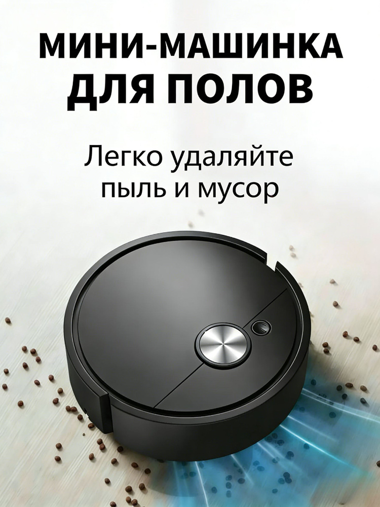 робот-пылесос 3 в 1 для подметания и влажной уборки полов smart sweeping robot #1