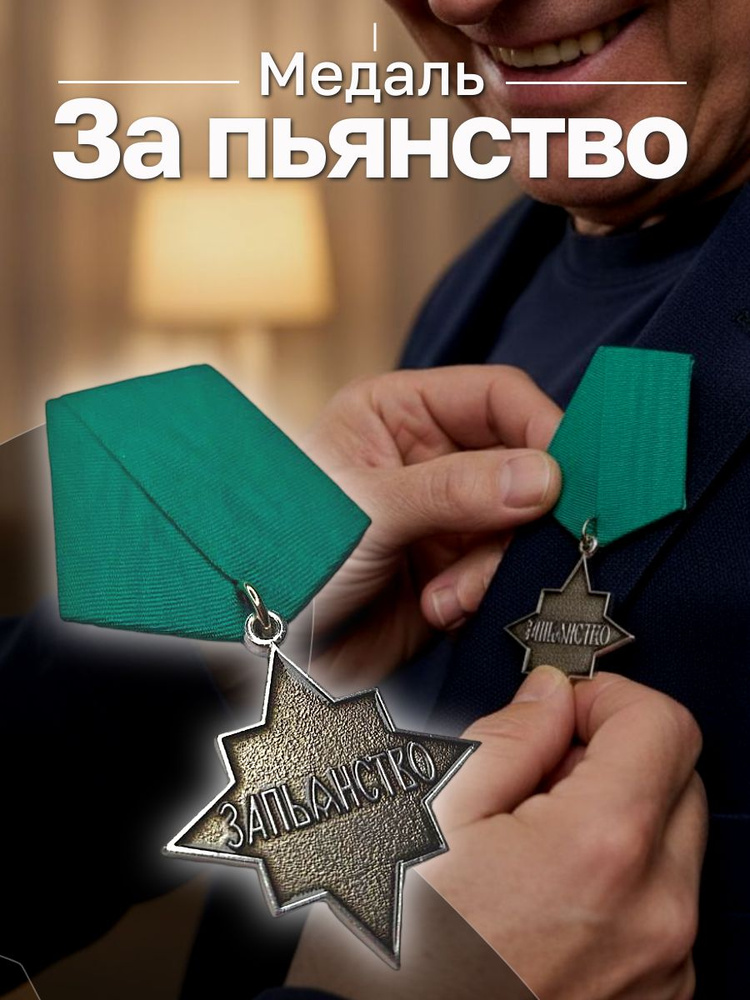 Медаль За пьянство #1