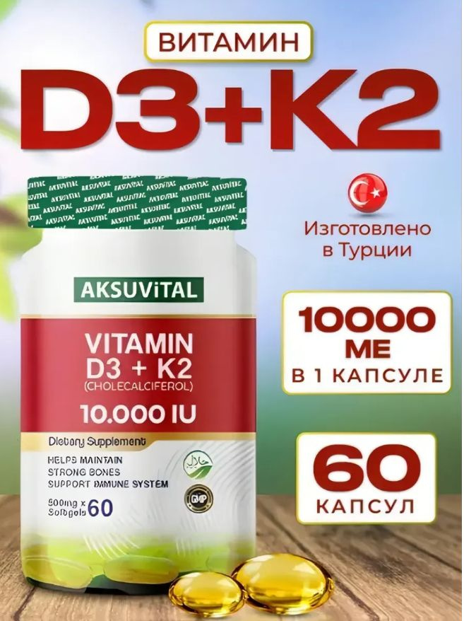 Витамин D3 K2 Турция 10000 IU #1