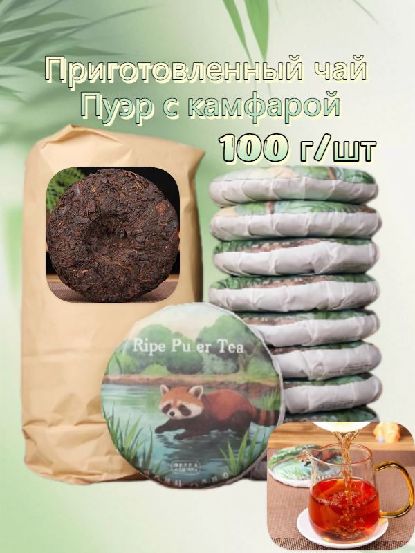 Приготовленный чай Пуэр с камфарой 100 г #1