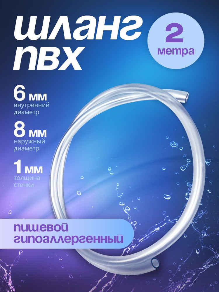 Шланг / трубка ПВХ, прозрачный, 2 метра, диаметр 6 мм, пищевой #1
